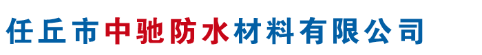 三元乙丙防水卷材,丁基橡膠自粘防水卷材廠(chǎng)家-河北任丘中馳防水材料有限公司